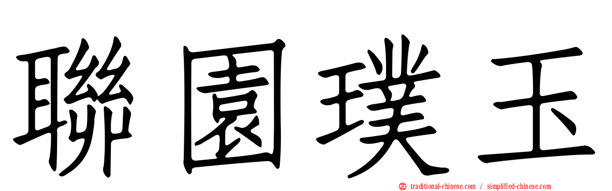 聯園璞玉