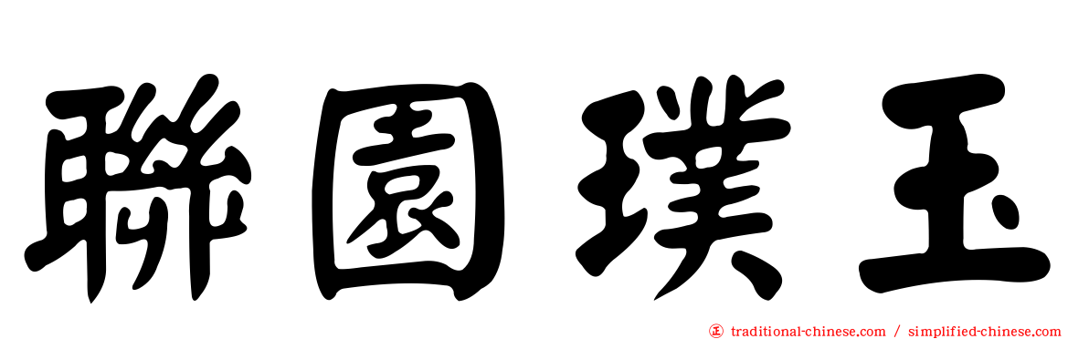 聯園璞玉