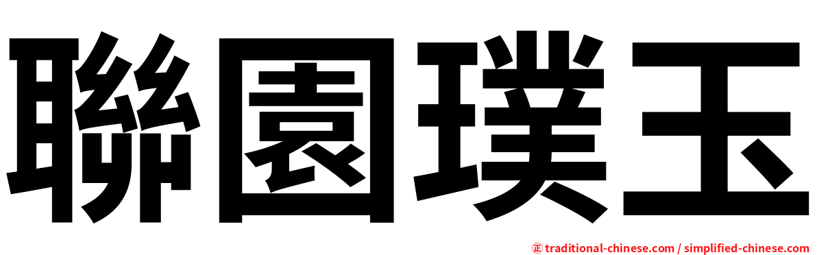 聯園璞玉