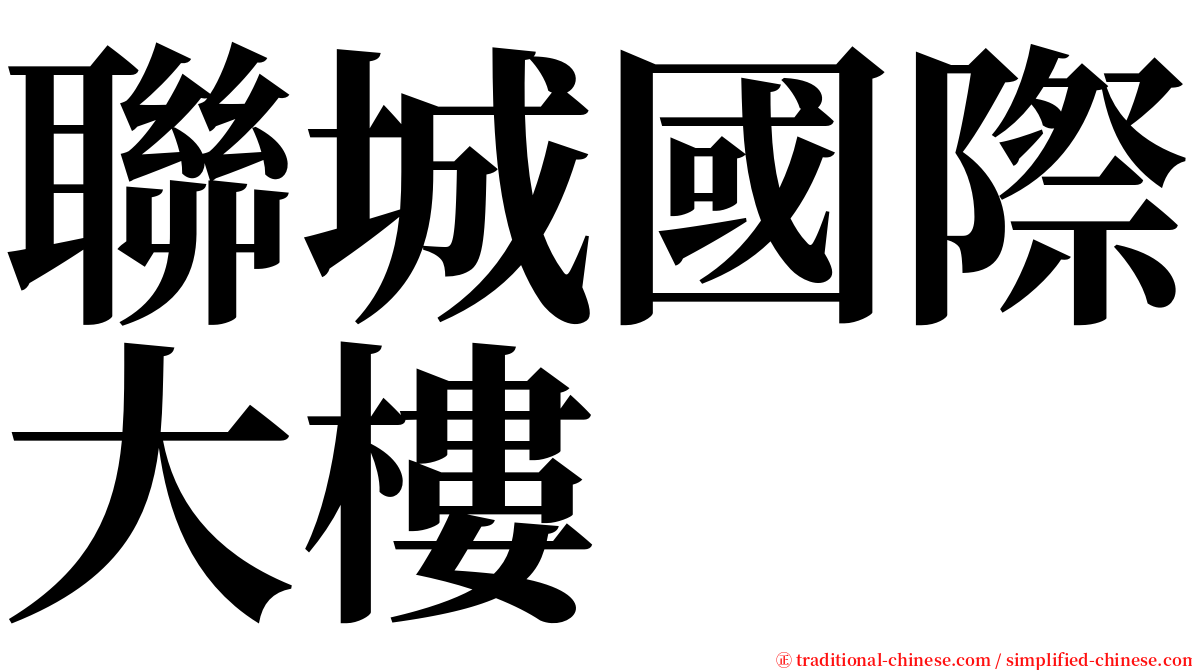 聯城國際大樓 serif font