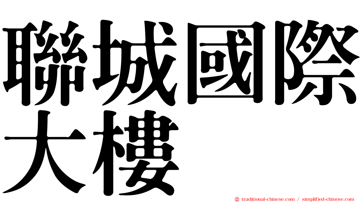 聯城國際大樓