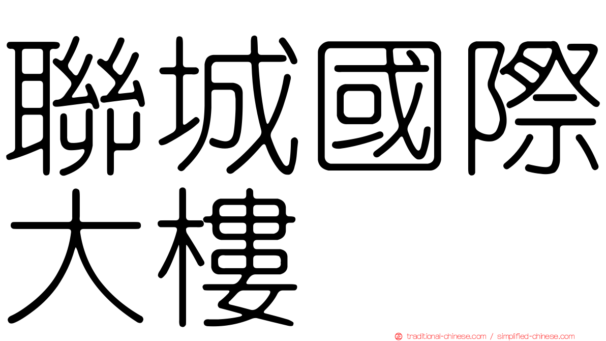 聯城國際大樓