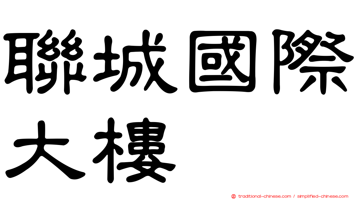 聯城國際大樓