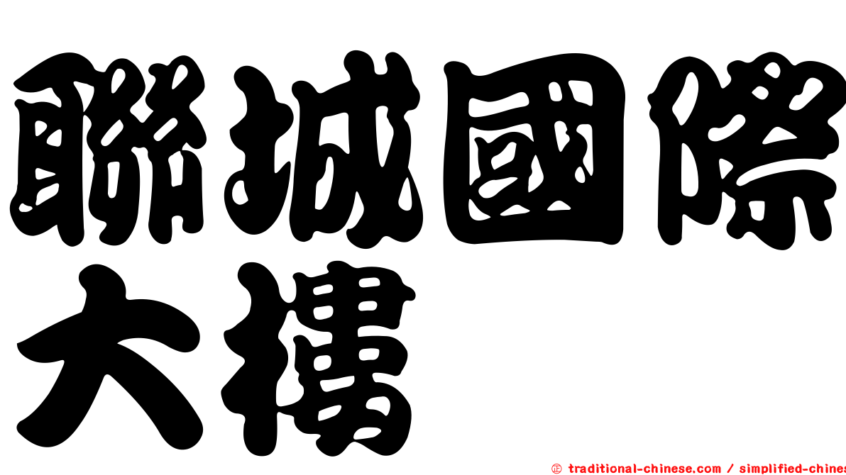 聯城國際大樓