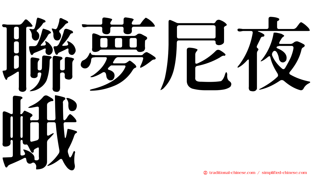 聯夢尼夜蛾