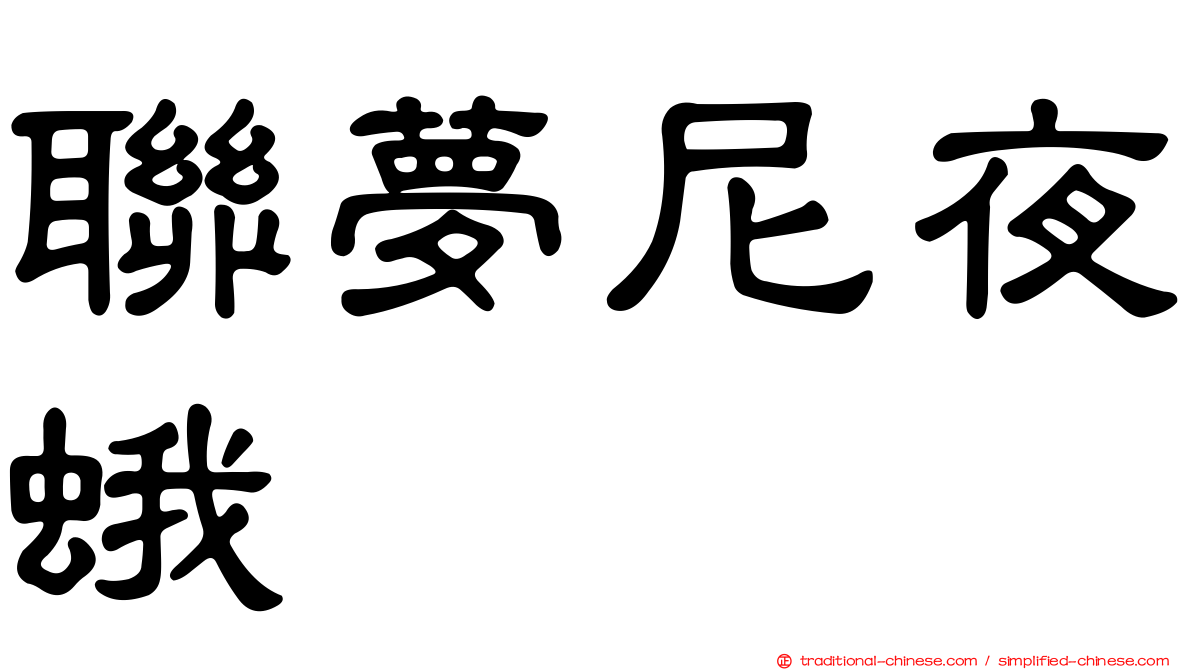 聯夢尼夜蛾