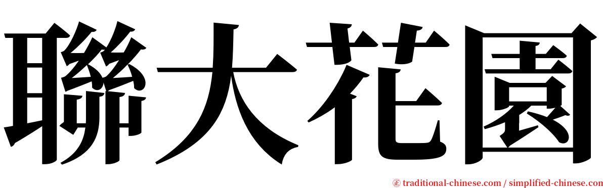 聯大花園 serif font