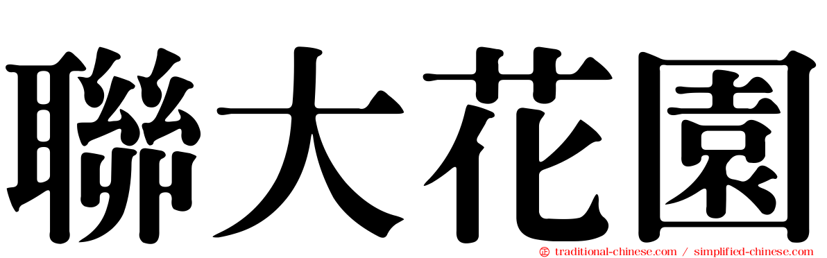 聯大花園