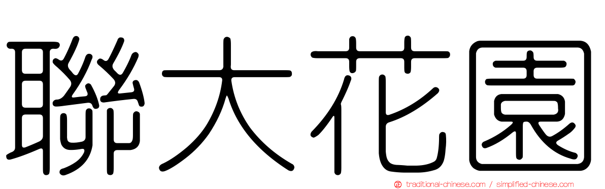 聯大花園