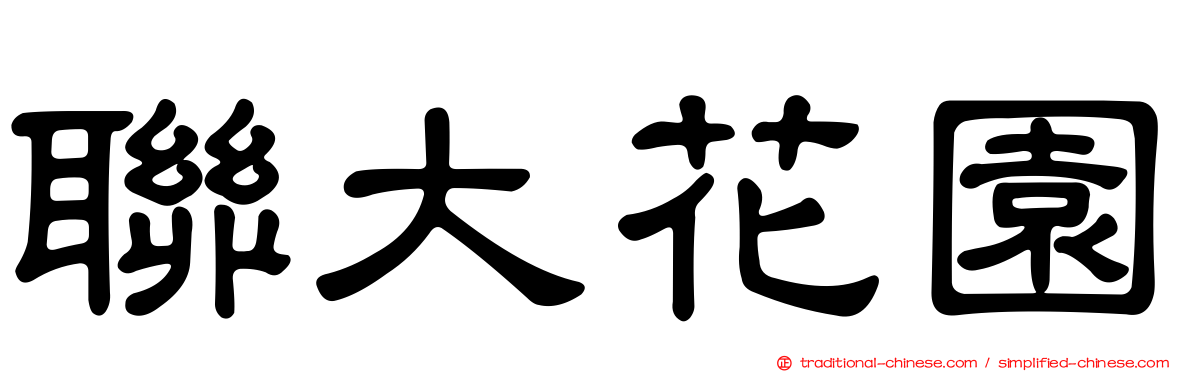 聯大花園
