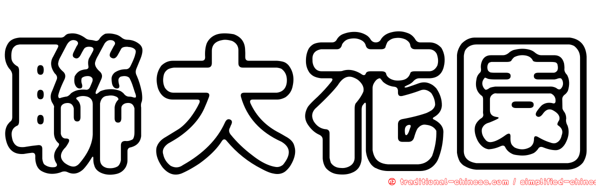 聯大花園