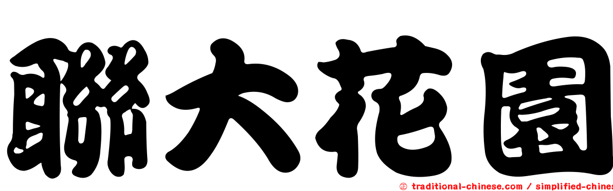 聯大花園