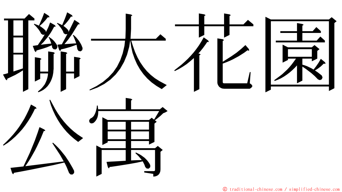聯大花園公寓 ming font