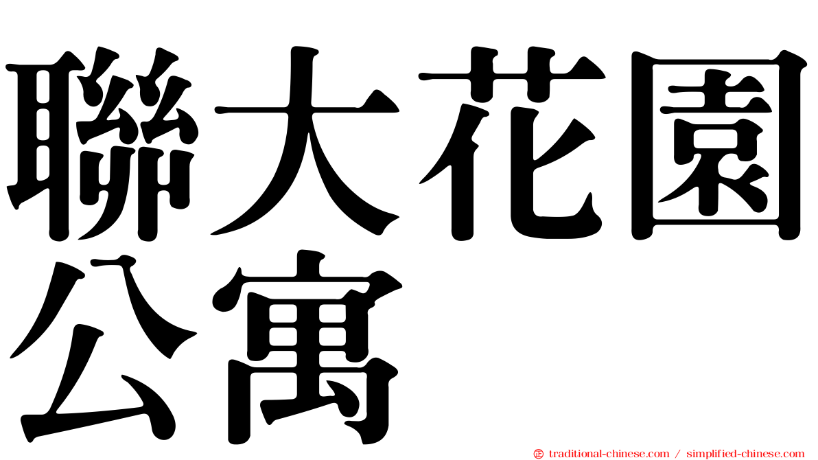 聯大花園公寓