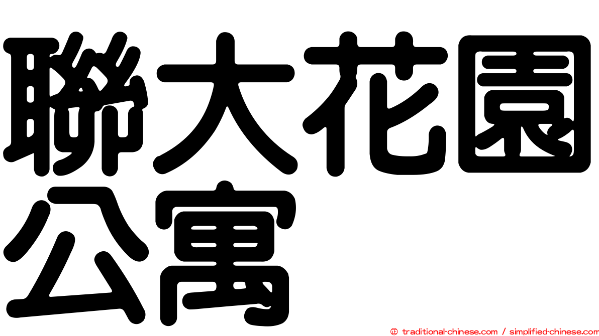 聯大花園公寓