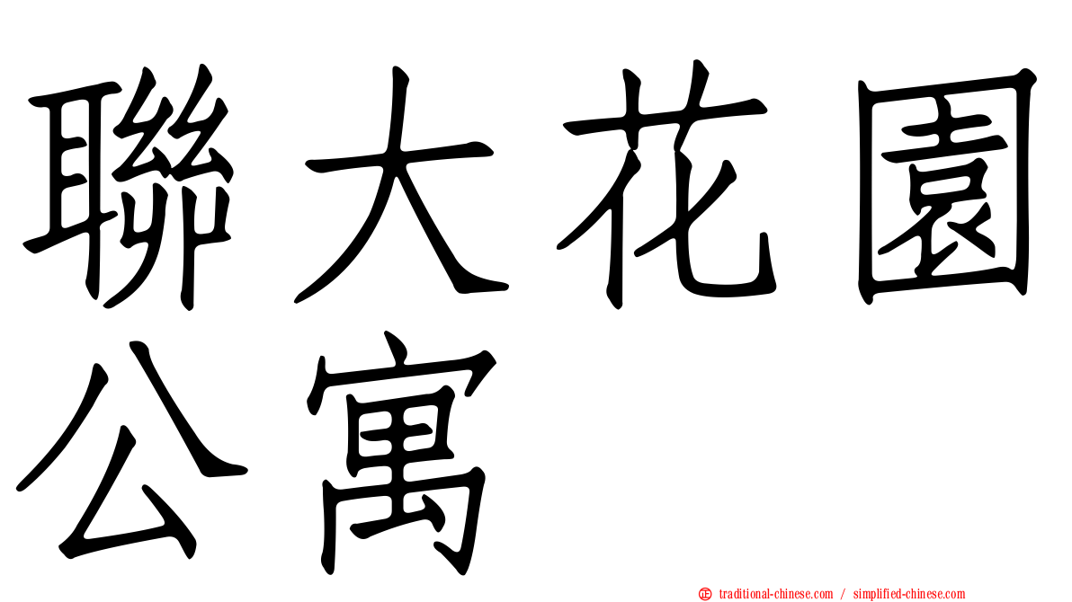 聯大花園公寓