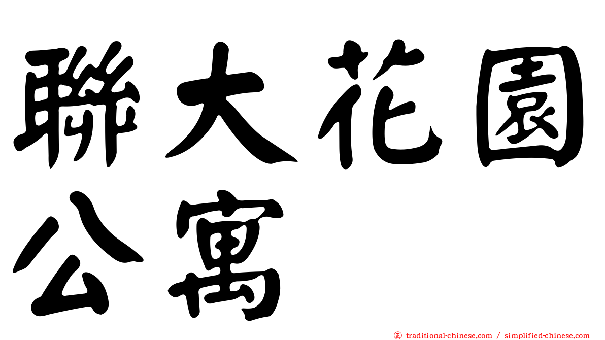 聯大花園公寓