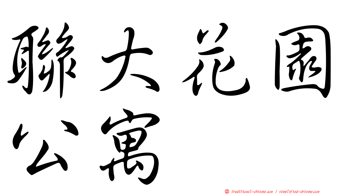 聯大花園公寓