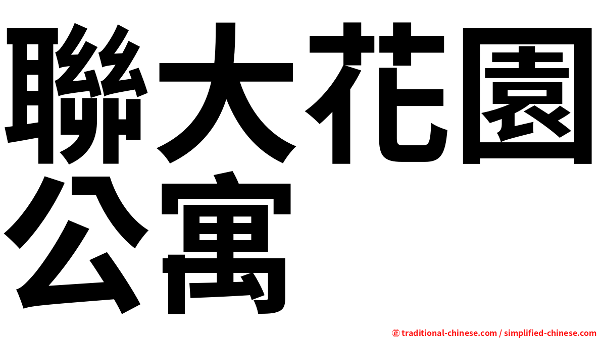 聯大花園公寓