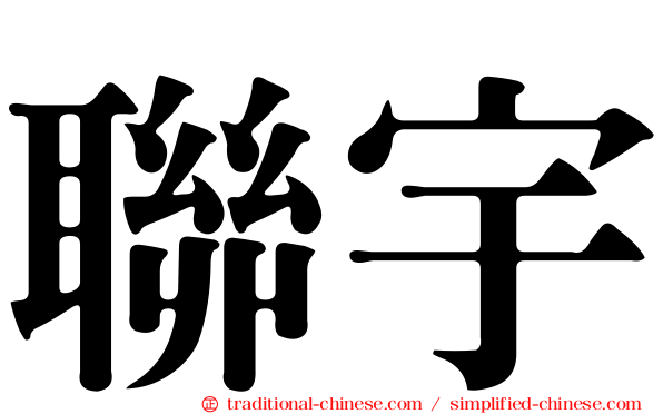 聯宇