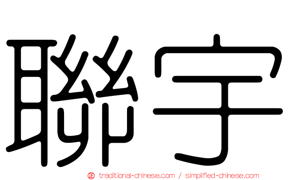 聯宇