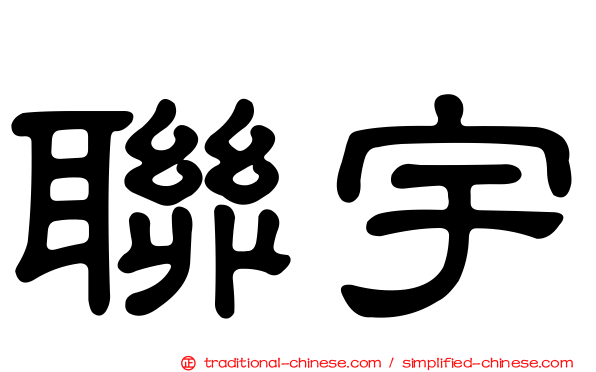 聯宇