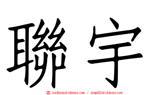 聯宇