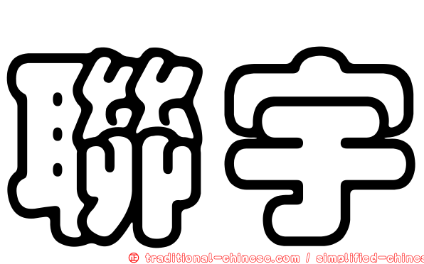 聯宇