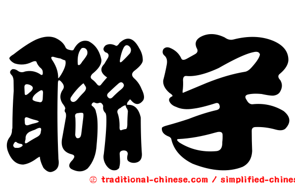 聯宇