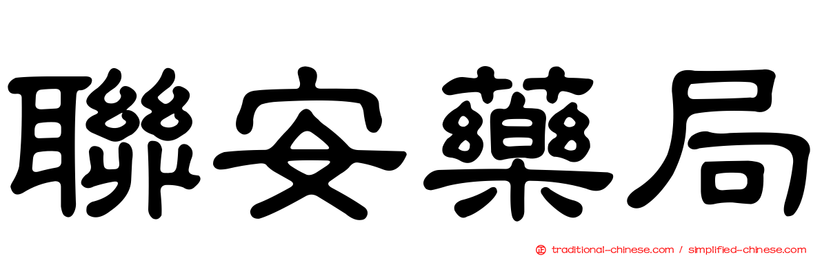 聯安藥局