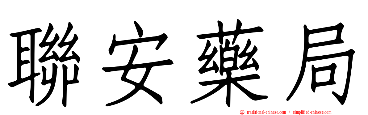 聯安藥局