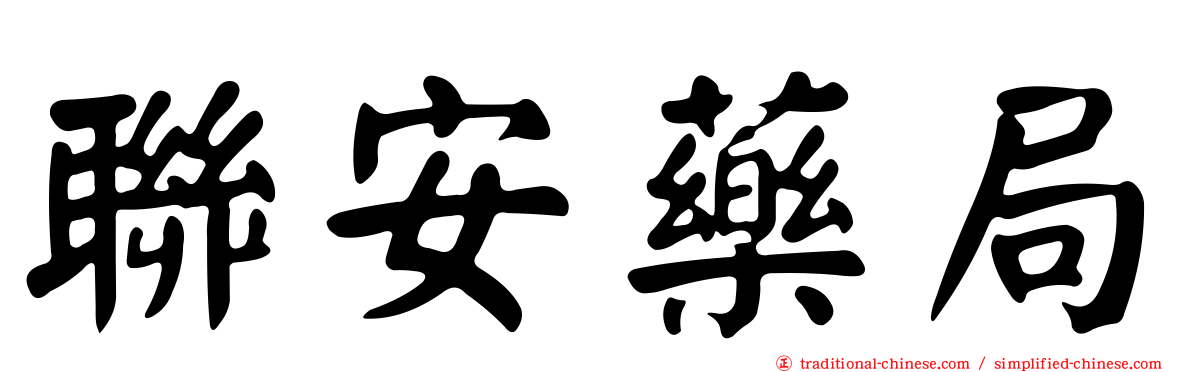聯安藥局