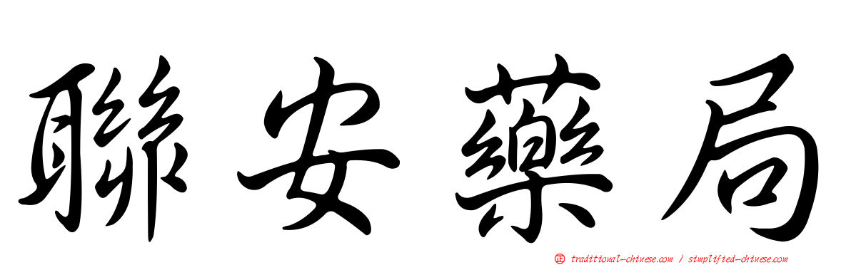 聯安藥局