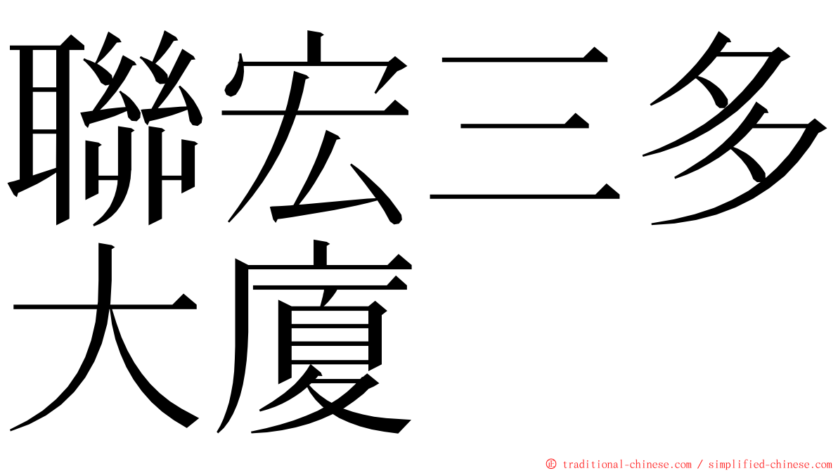聯宏三多大廈 ming font