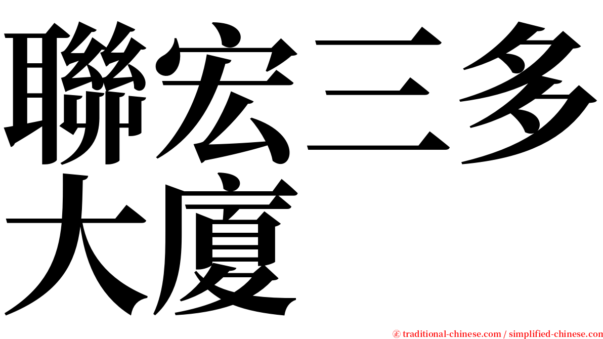 聯宏三多大廈 serif font