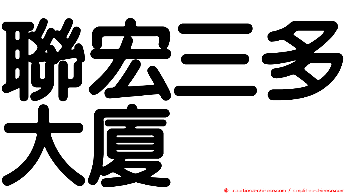 聯宏三多大廈