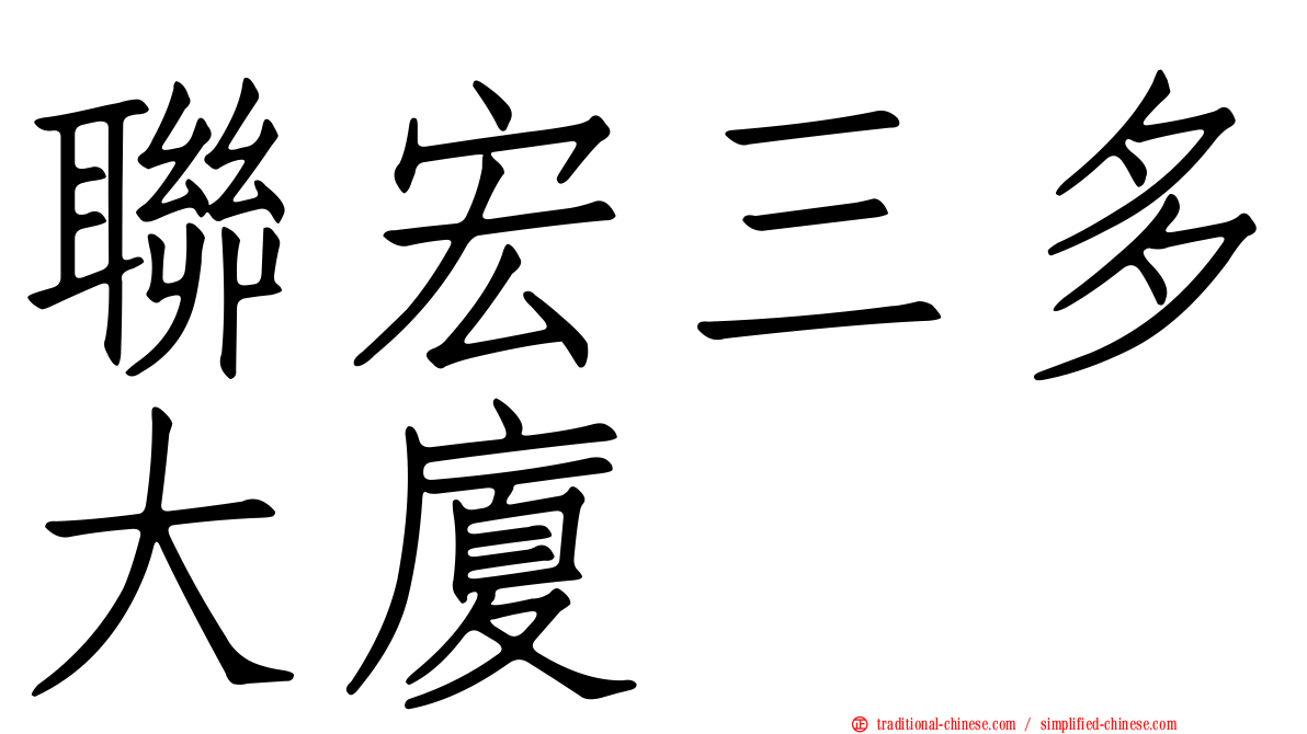 聯宏三多大廈