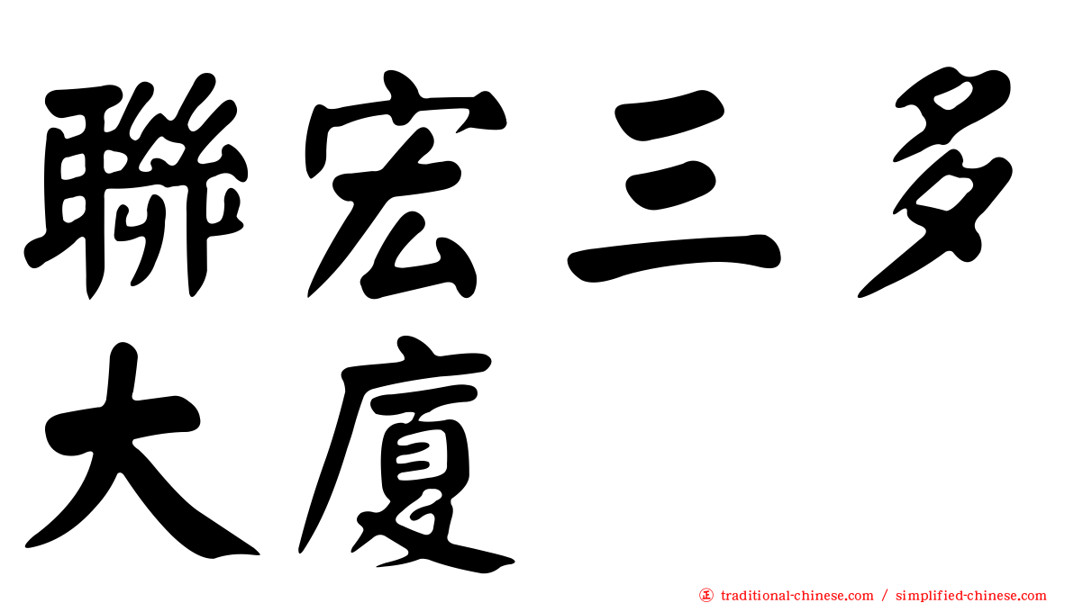 聯宏三多大廈