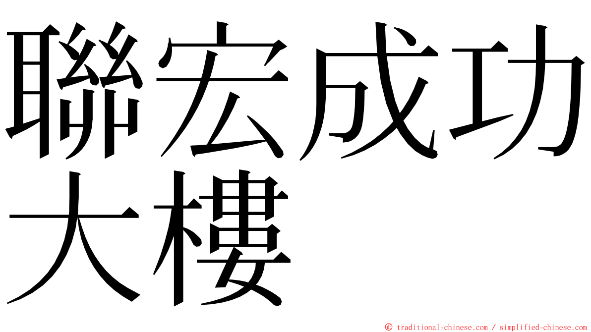 聯宏成功大樓 ming font