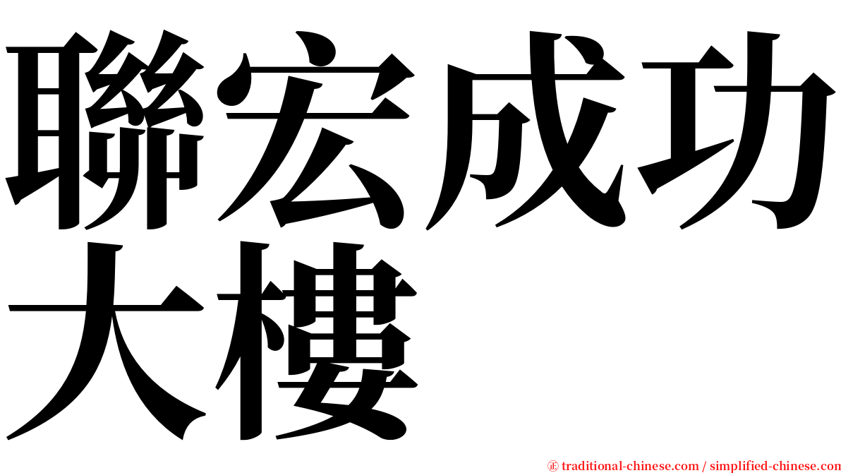 聯宏成功大樓 serif font