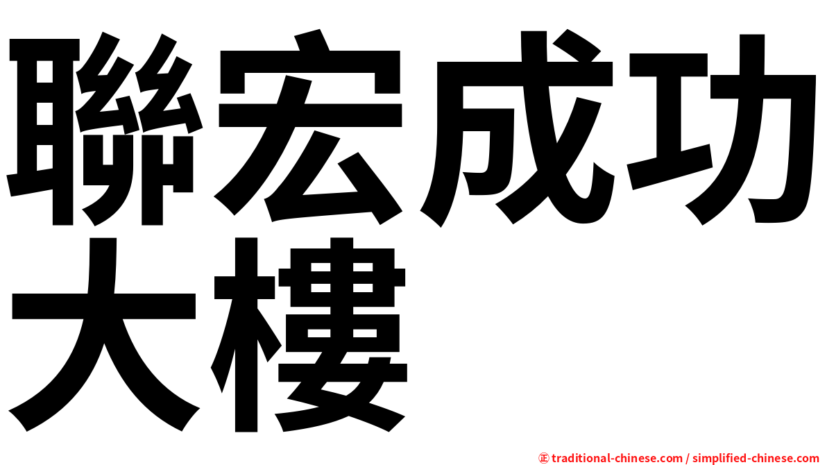聯宏成功大樓