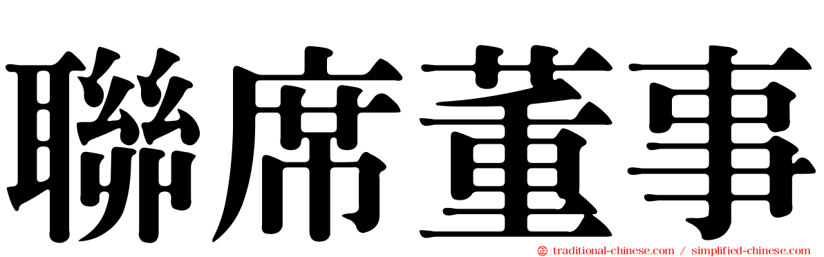 聯席董事