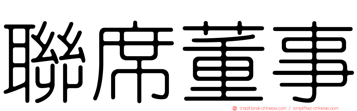 聯席董事