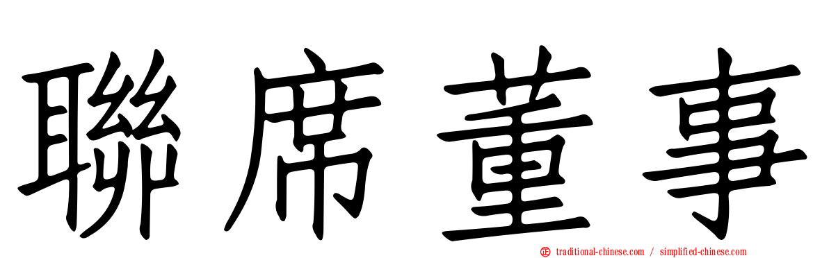 聯席董事