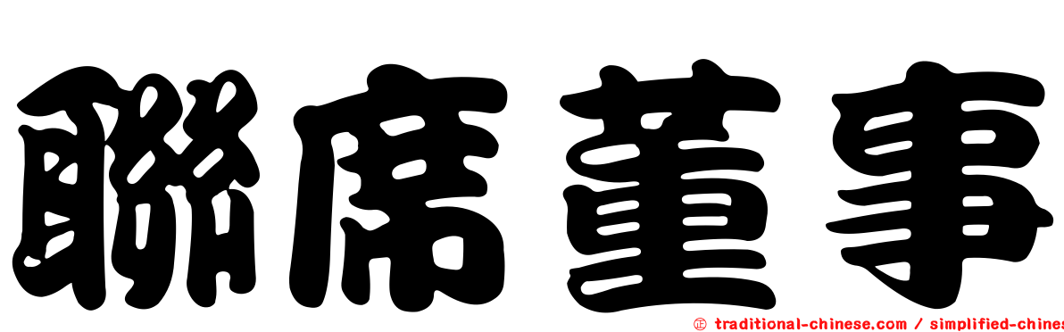 聯席董事