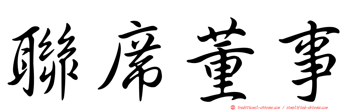 聯席董事