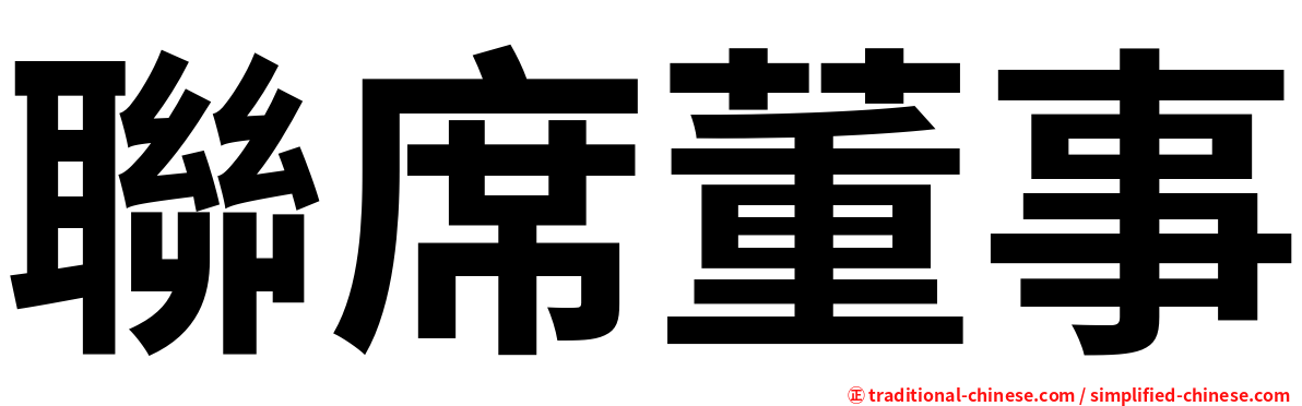 聯席董事