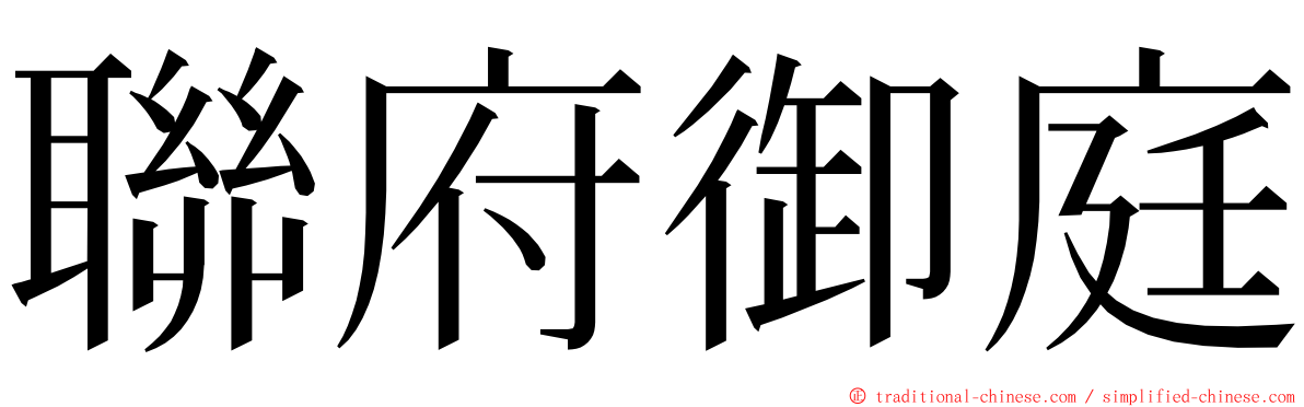 聯府御庭 ming font