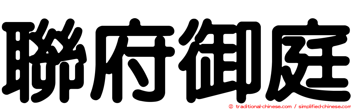 聯府御庭