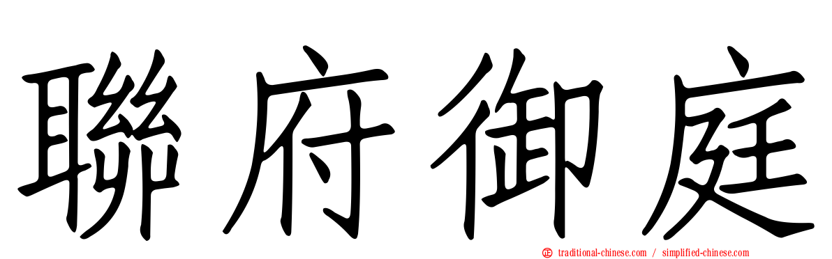 聯府御庭
